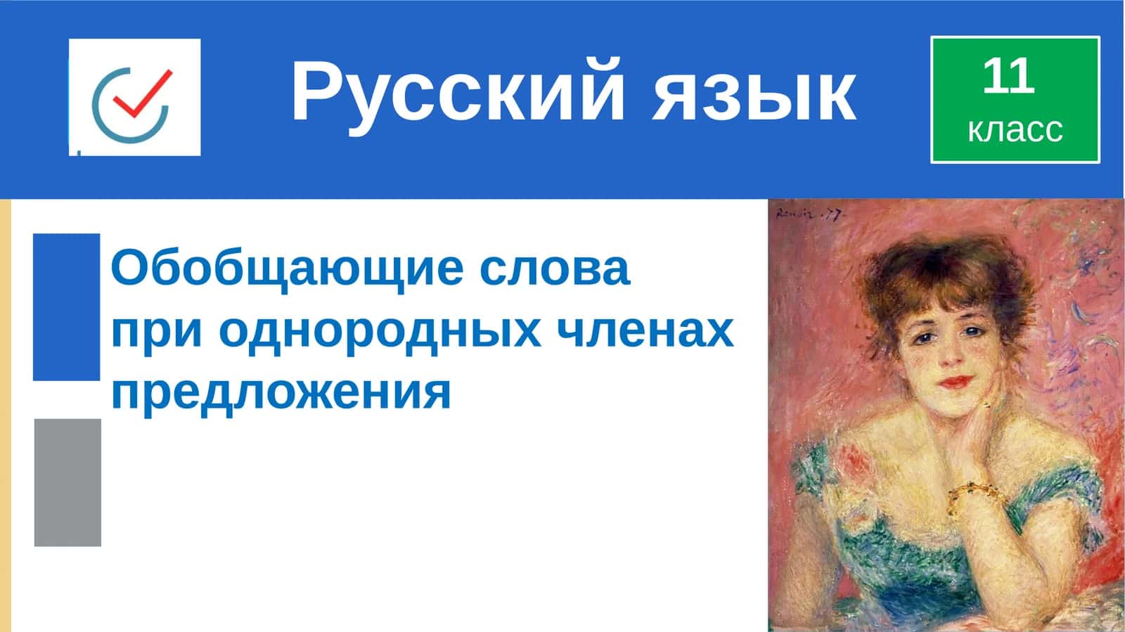 Обобщающие слова при однородных членах предложения 1