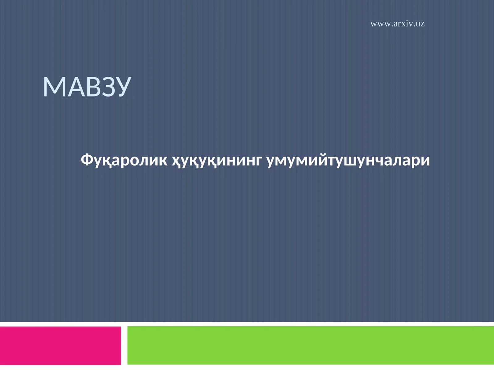 Фуқаролик ҳуқуқининг умумийтушунчалари 1