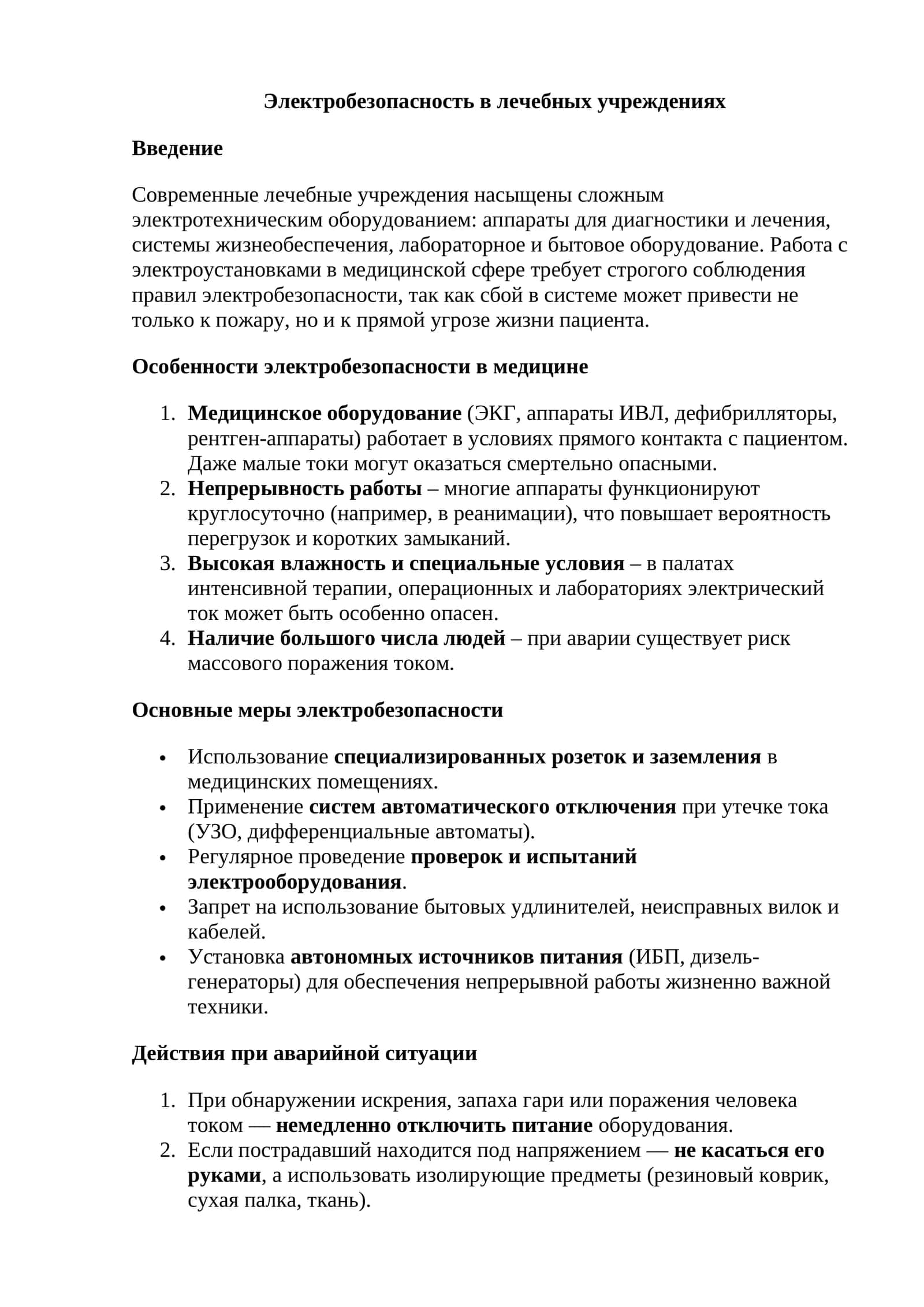 Электробезопасность в лечебных учреждениях 1