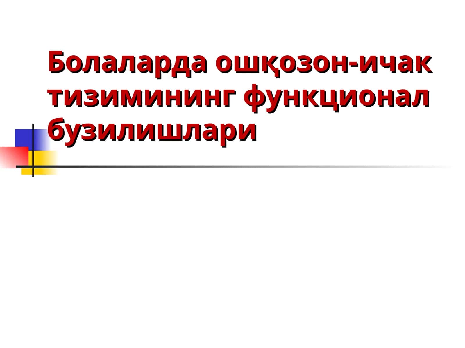 Болаларда ошқозон-ичак тизимининг функционал бузилишлари 1
