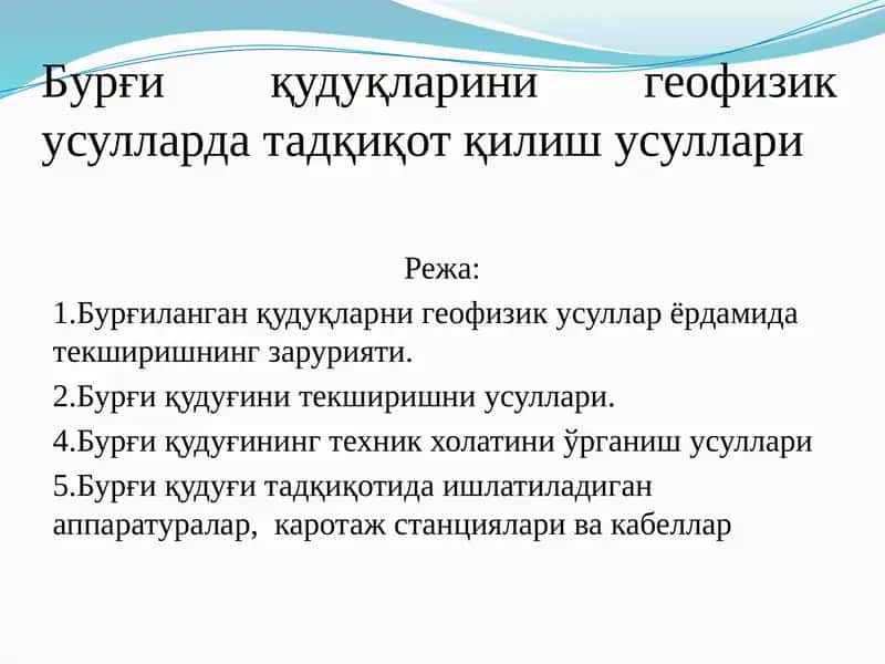 Бурғи қудуқларини геофизик усулларда тадқиқот қилиш усуллари 1