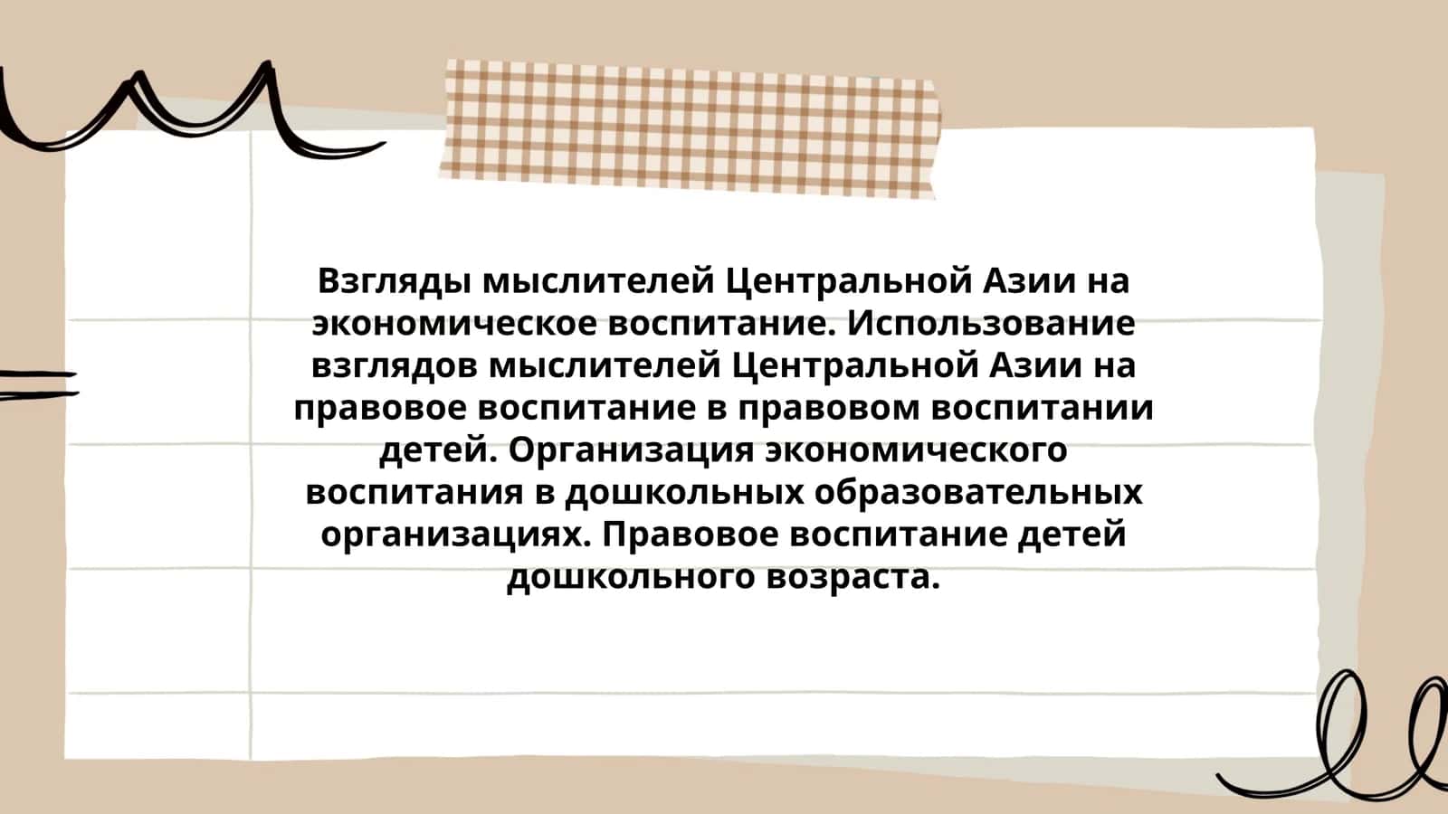 Взгляды мыслителей Центральной Азии на экономическое воспитание 1