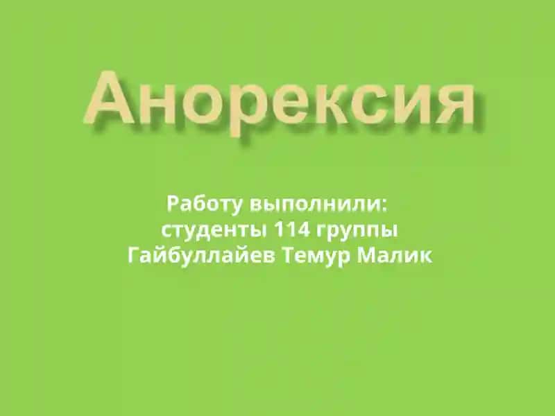 Анорекси́я