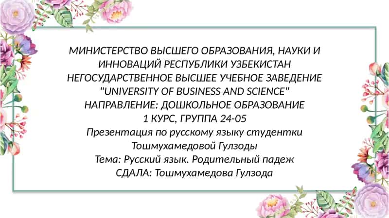 Русский язык. Родительный падеж 1