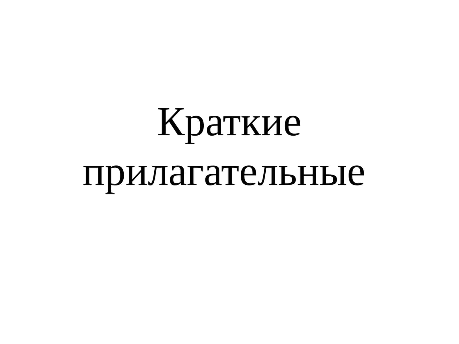 Краткие прилагательные 1
