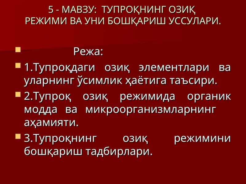 Тупроқнинг озиқ режими ва уни бошқариш уссулари 1