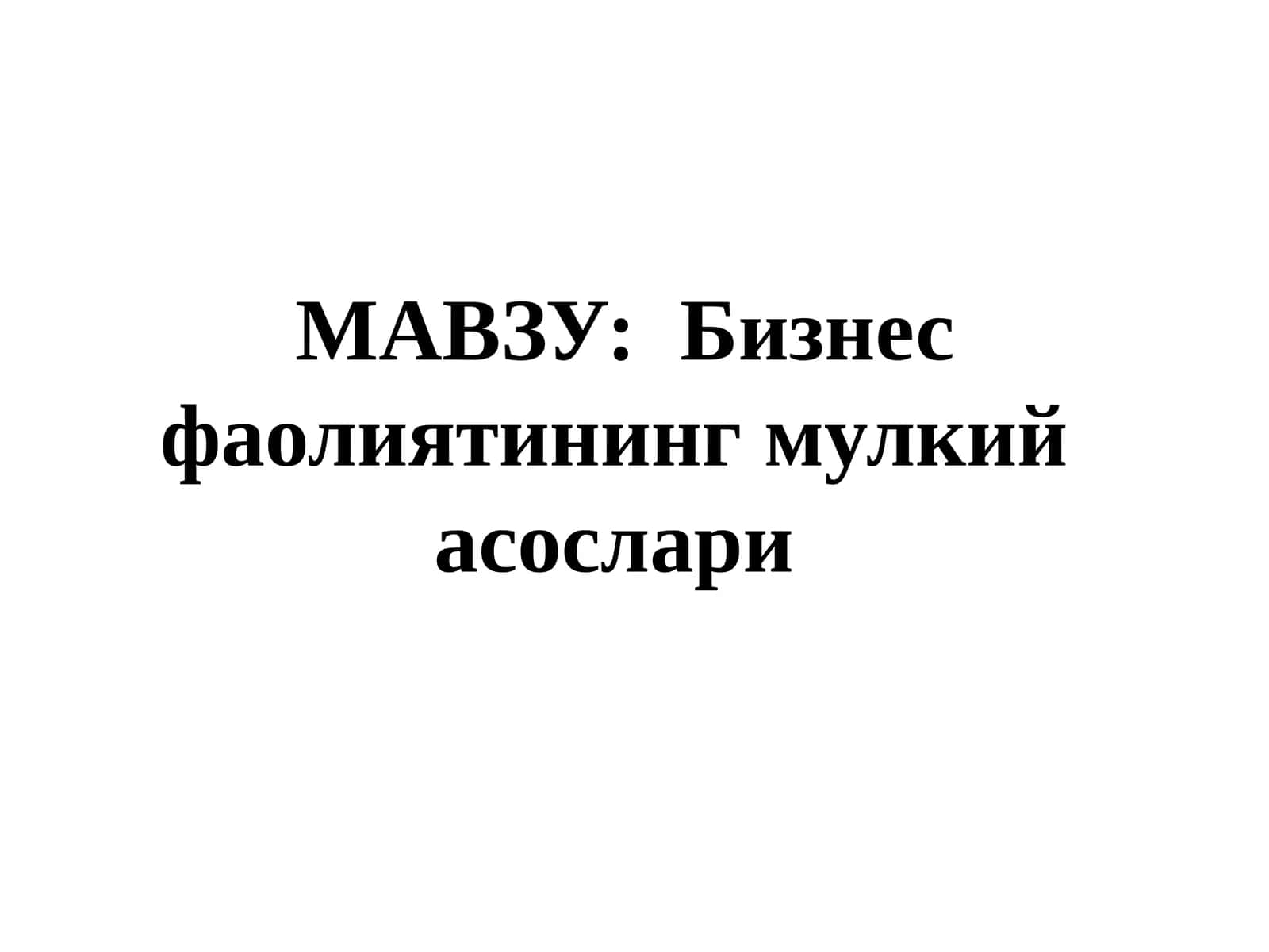 Бизнес фаолиятининг мулкий асослари 1