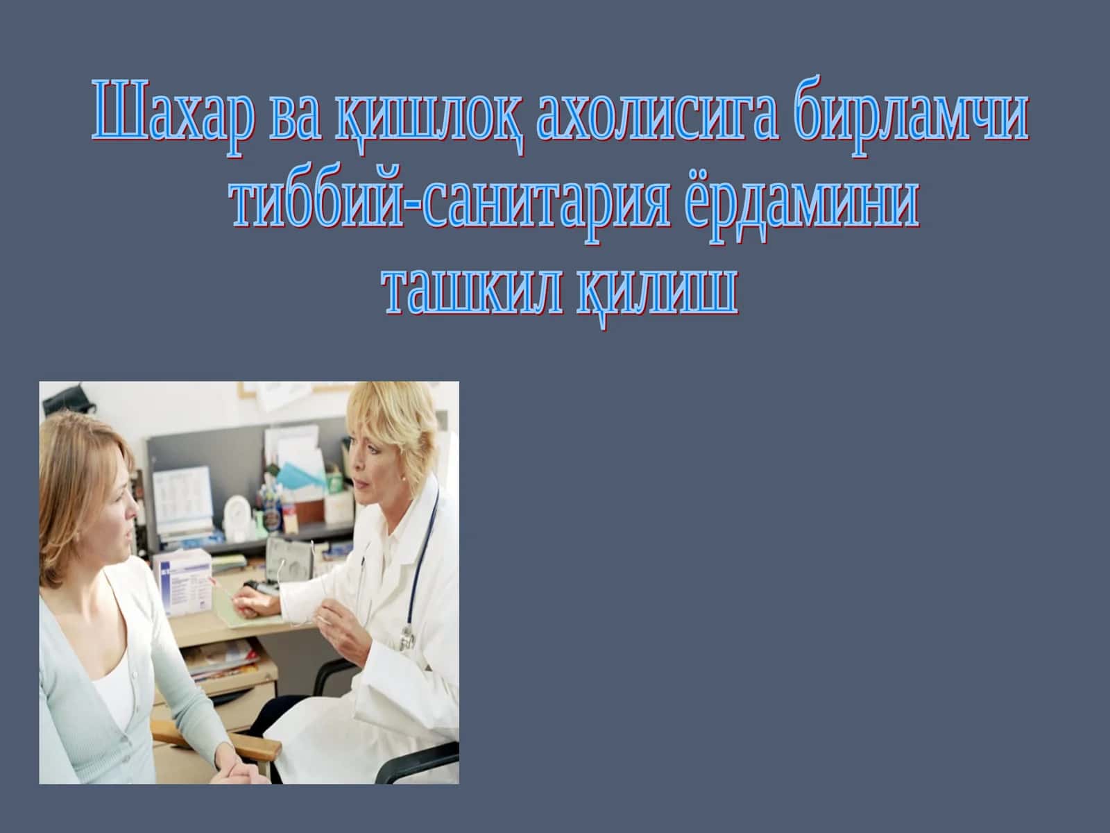 Даволаш профилактика муассасаси фаолиятига тегишли шахар ва қишлоқ ахолисига бирламчи тиббий-санитария ёрдами 1