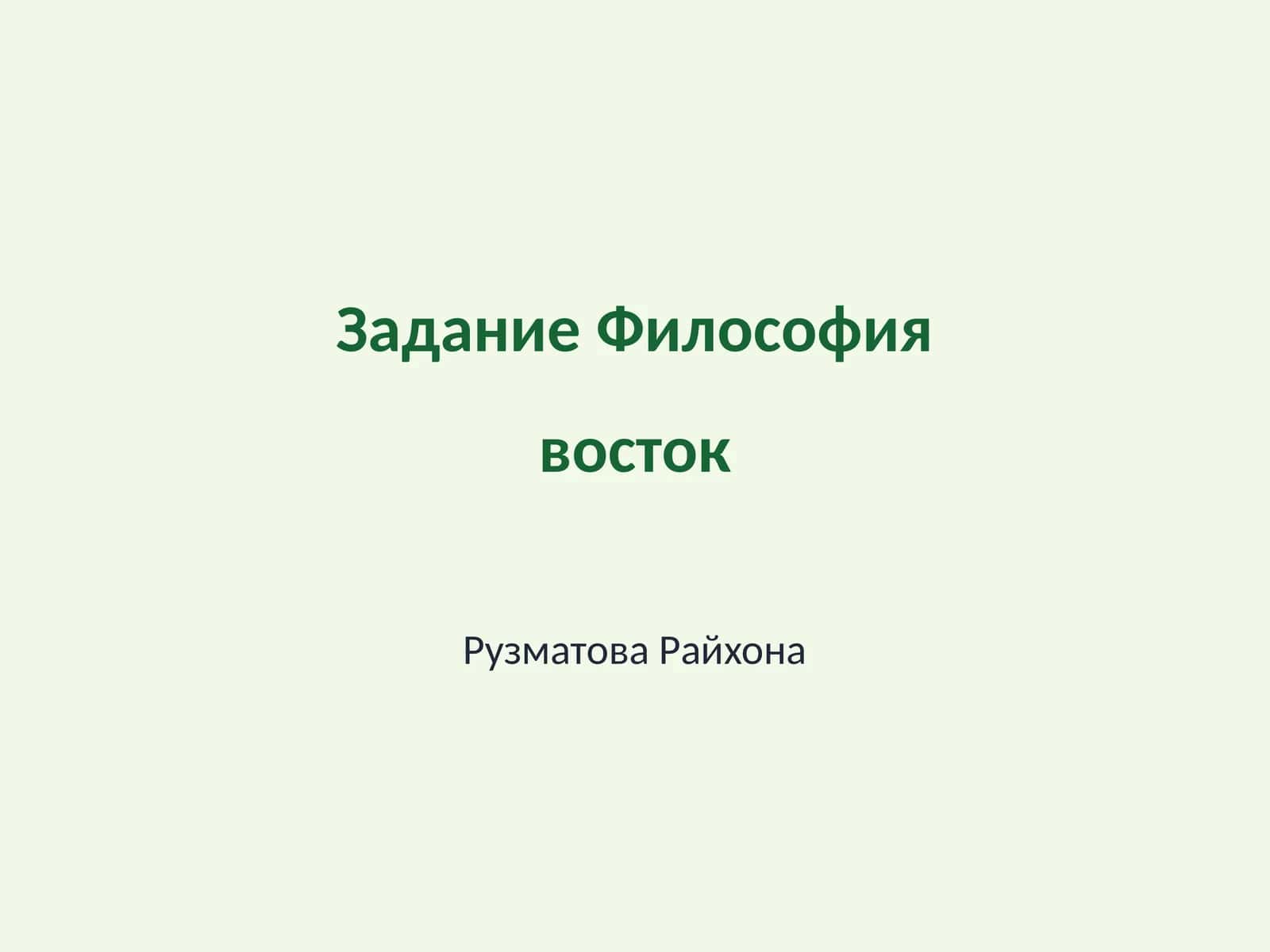Философия восток 1
