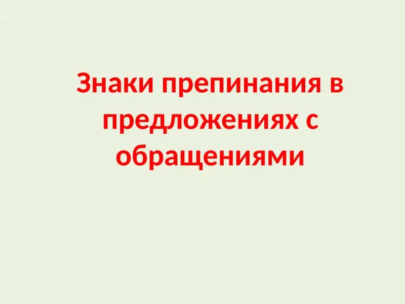 Знаки препинания в предложениях с обращениями 1