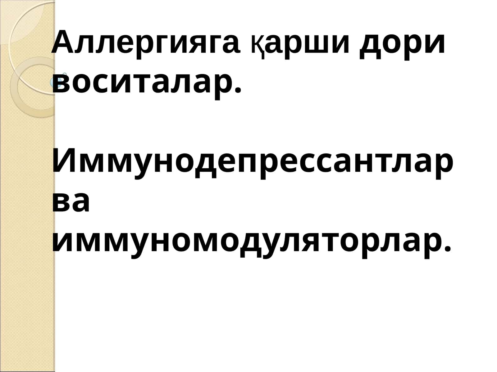 Аллергияга қаршидори воситалар. Иммунодепрессантлар ва иммуномодуляторлар 1