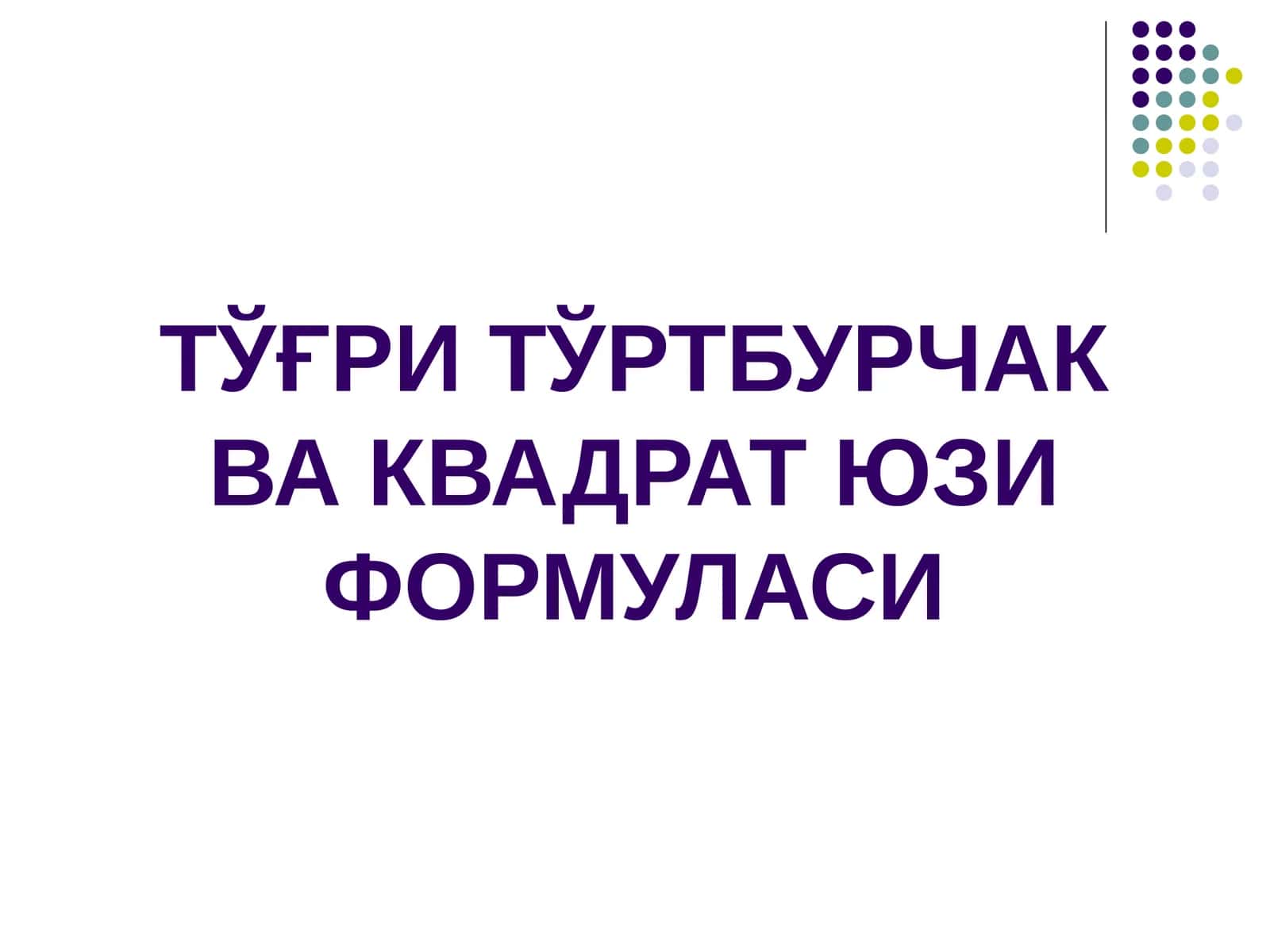 ТЎҒРИ ТЎРТБУРЧАК ВА КВАДРАТ ЮЗИ ФОРМУЛАСИ 1