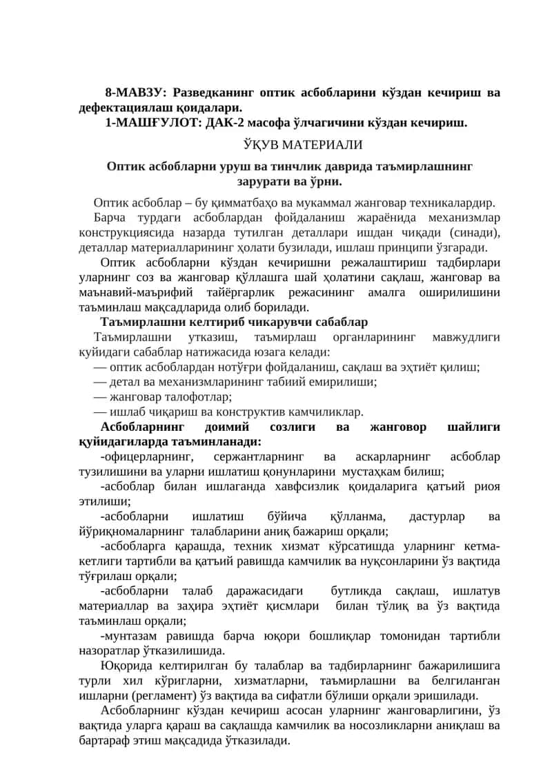 Разведканинг оптик асбобларини кўздан кечириш ва дефектациялаш қоидалари 1