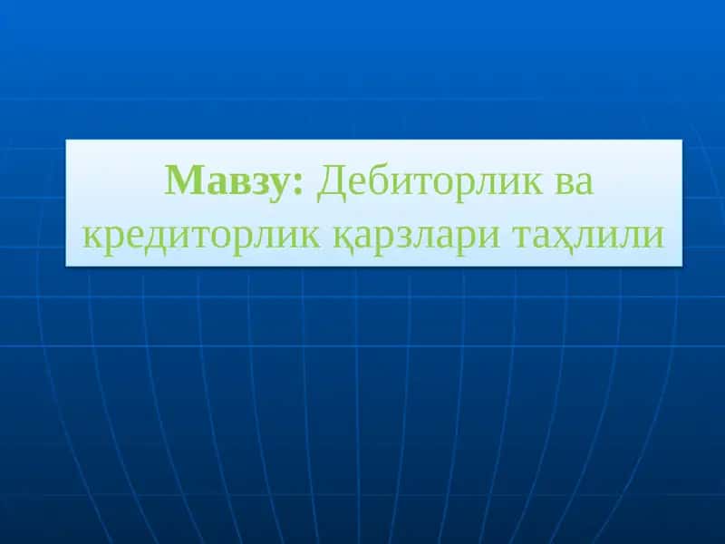 Дебиторлик ва кредиторлик қарзлари таҳлили 1
