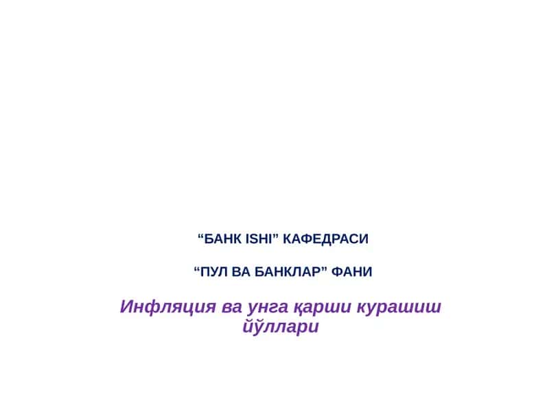 Инфляция ва унга қарши курашиш йўллари 1