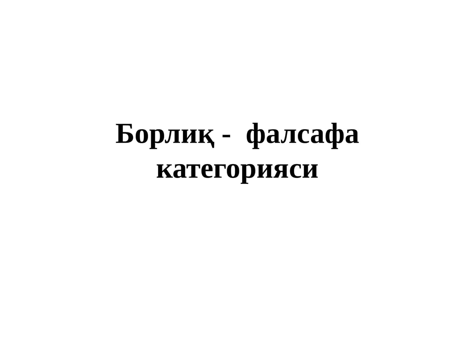Борлиқ- фалсафа категорияси 1