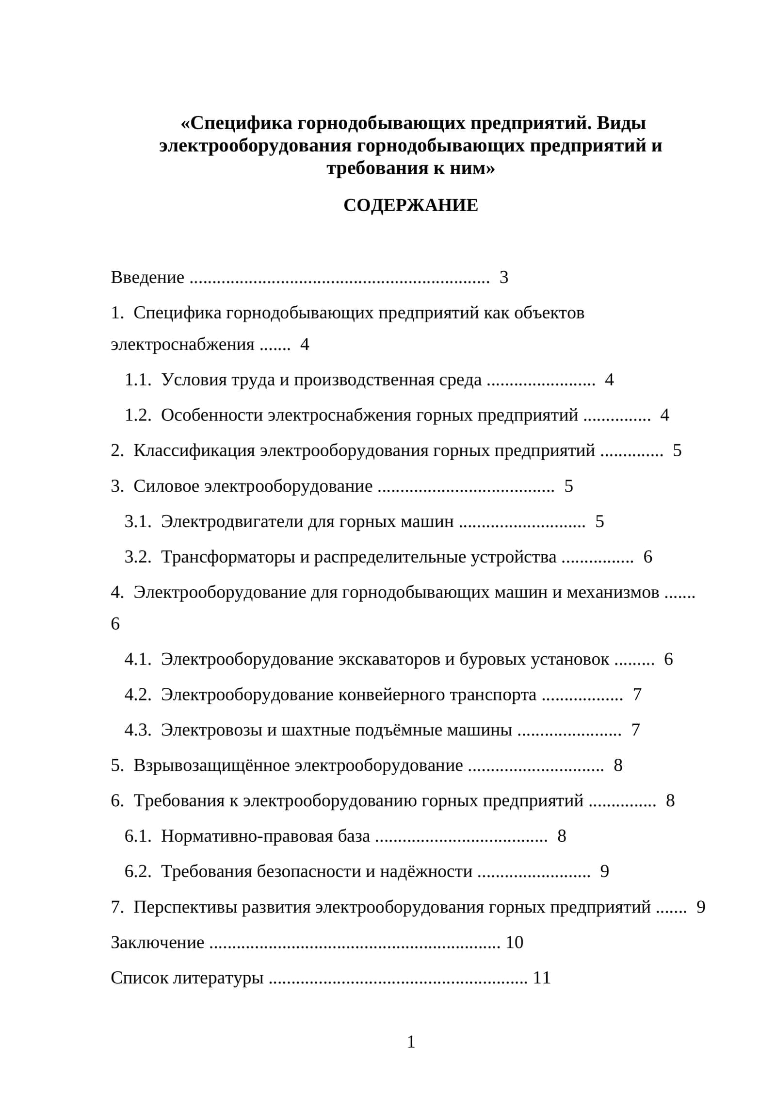 Специфика горнодобывающих предприятий. Виды электрооборудования горнодобывающих предприятий и требования к ним 1