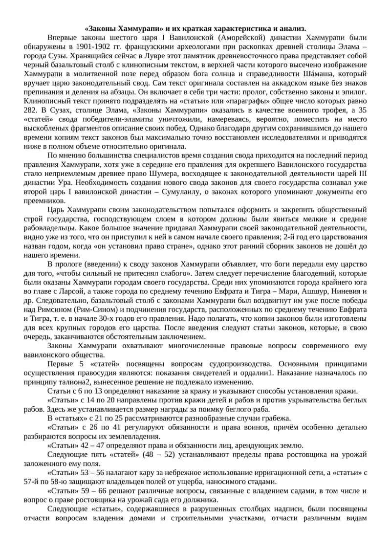 «Законы Хаммурапи» и их краткая характеристика и анализ 1