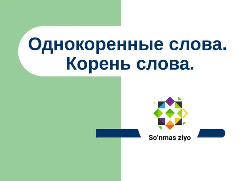 Однокоренные слова 1