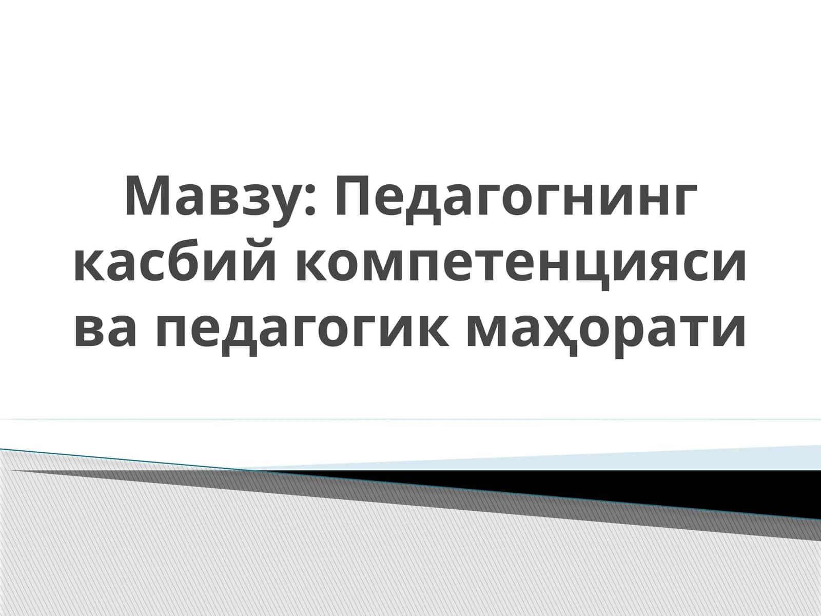 Педагогик технология ва педагогик маҳорат 1