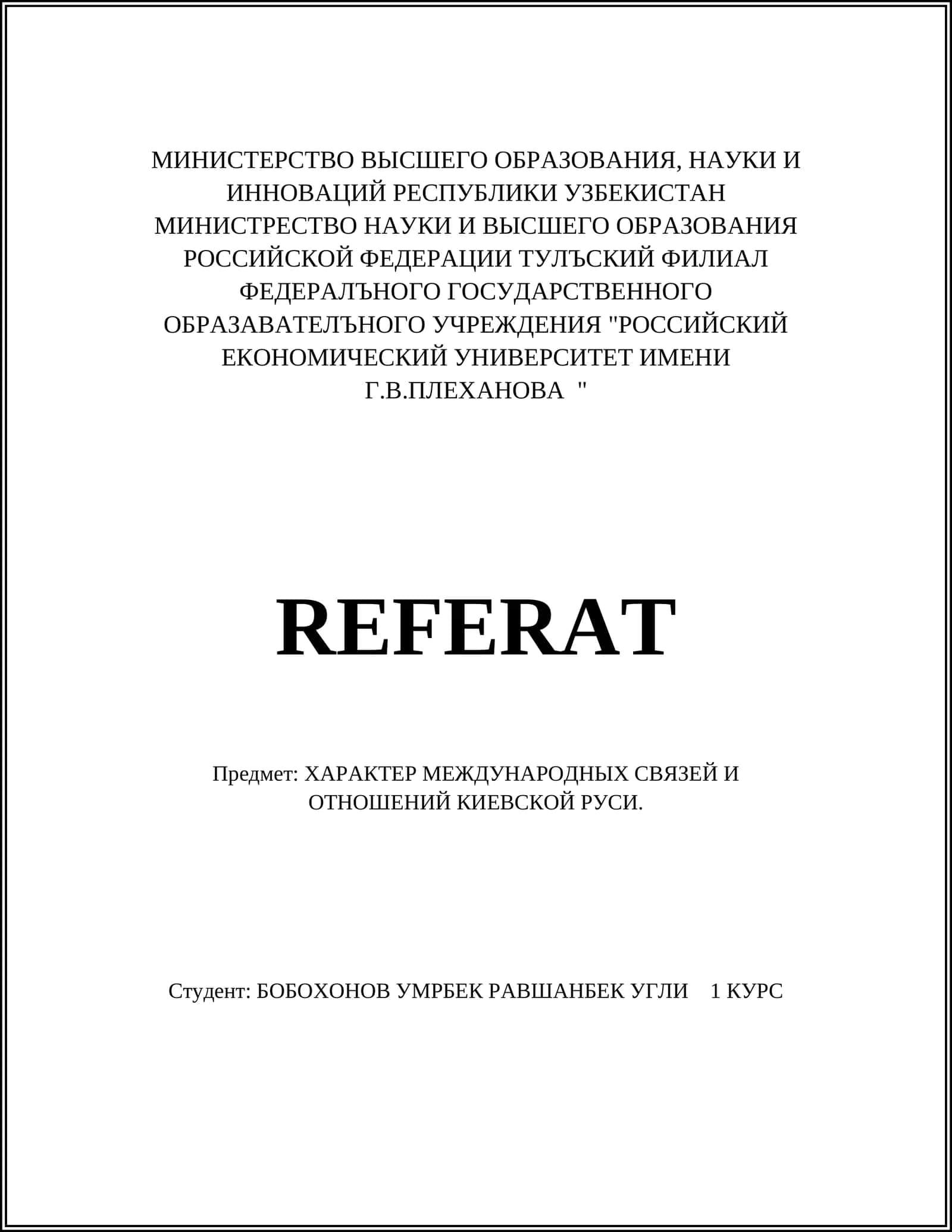 ХАРАКТЕР МЕЖДУНАРОДНЫХ СВЯЗЕЙ И ОТНОШЕНИЙ КИЕВСКОЙ РУСИ 1