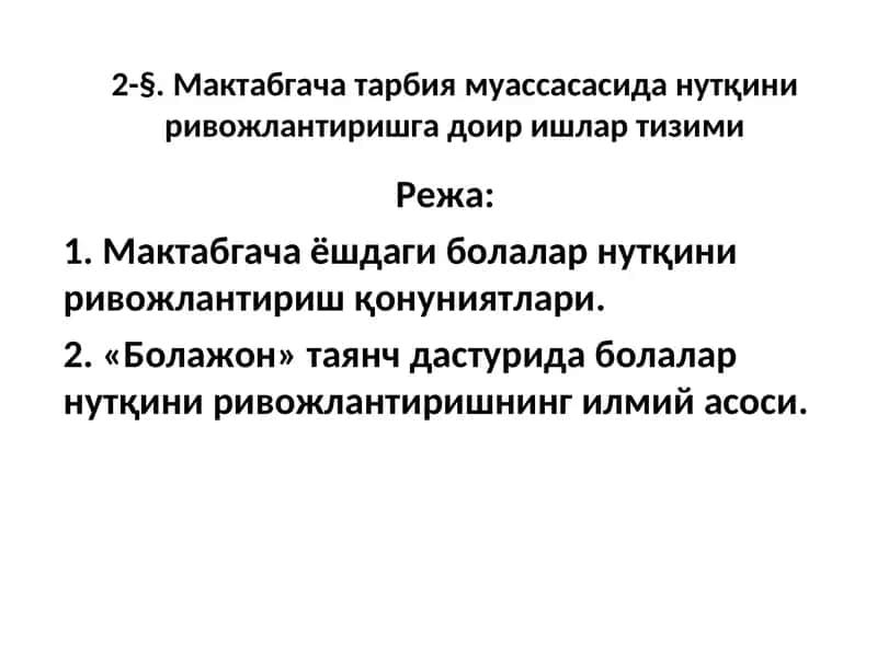 Maktabgacha tarbiya muassasasida nutqini rivojlantirishga doir ishlar tizimi | Мактабгача тарбия муассасасида нутқини ривожлантиришга доир ишлар тизими" 1