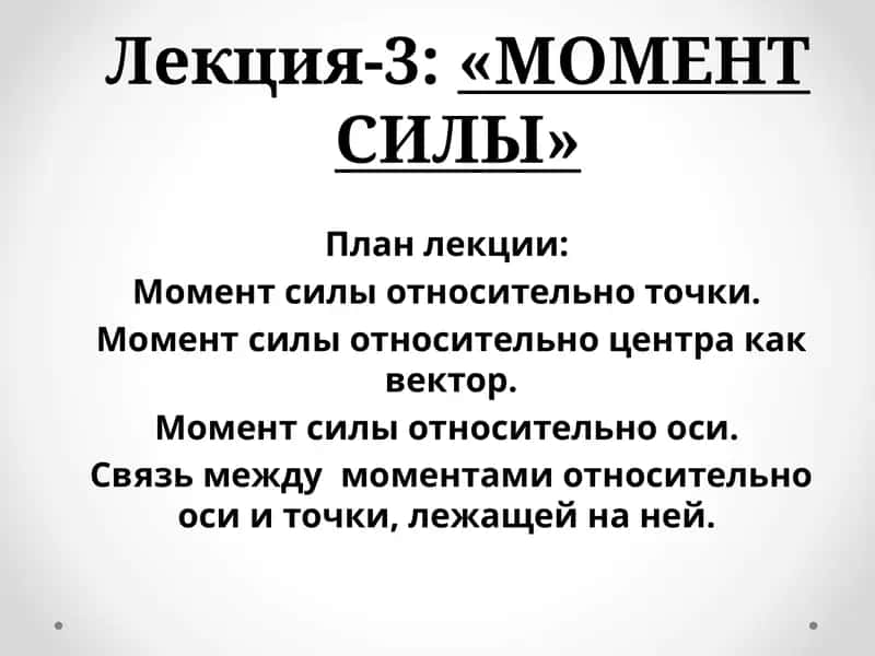 Лекция-3:«МОМЕНТ СИЛЫ» 1