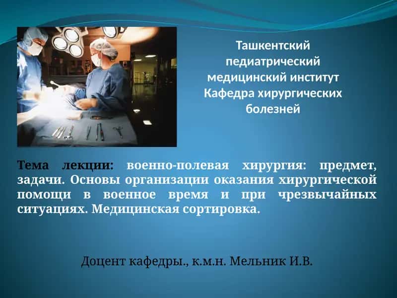 Военно-полевая хирургия 1