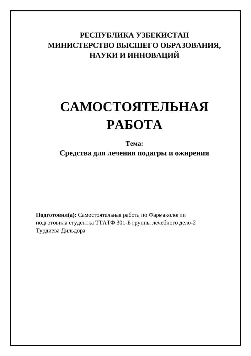 Средства для лечения подагры и ожирения 1