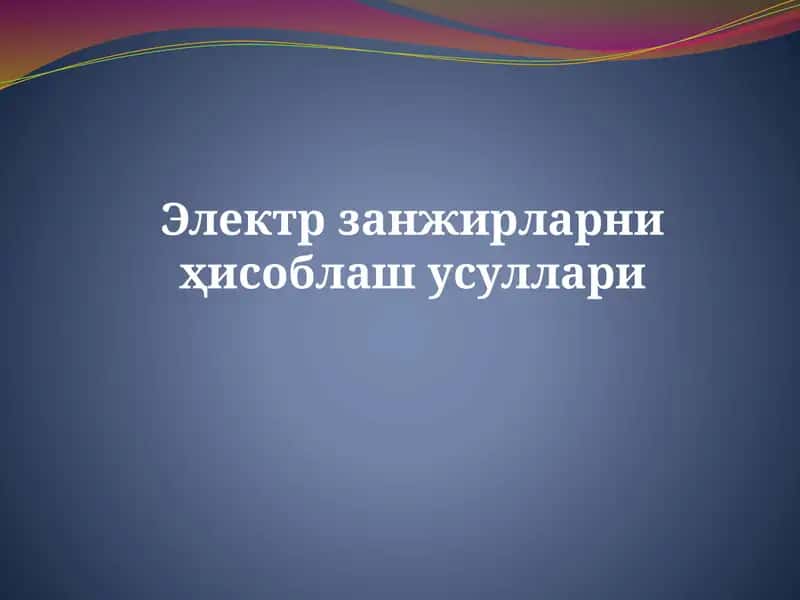 Электрзанжирларни ҳисоблаш усуллари 1