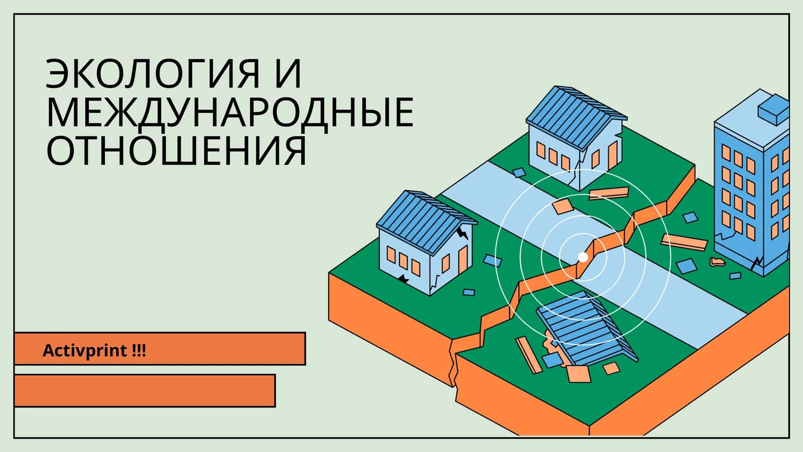 ЭКОЛОГИЯ И МЕЖДУНАРОДНЫЕ ОТНОШЕНИЯ 1