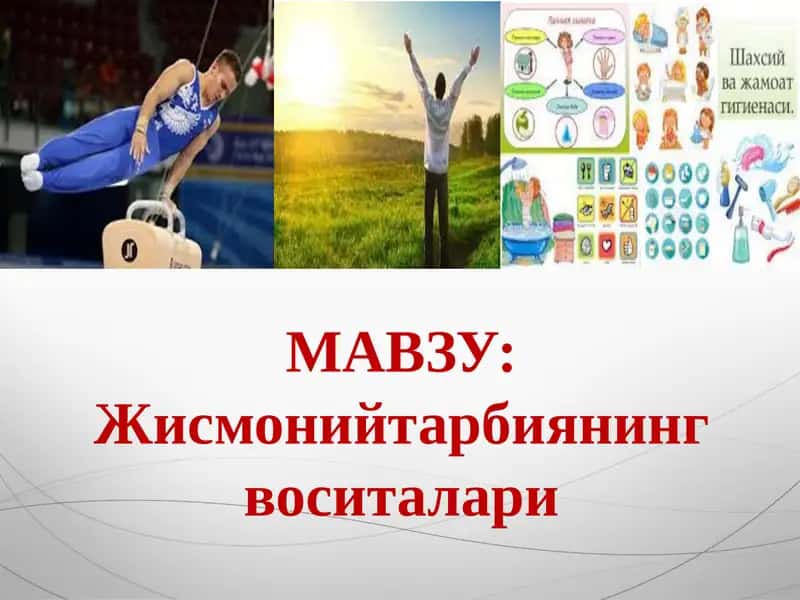 Жисмоний тарбиянинг воситалари 1