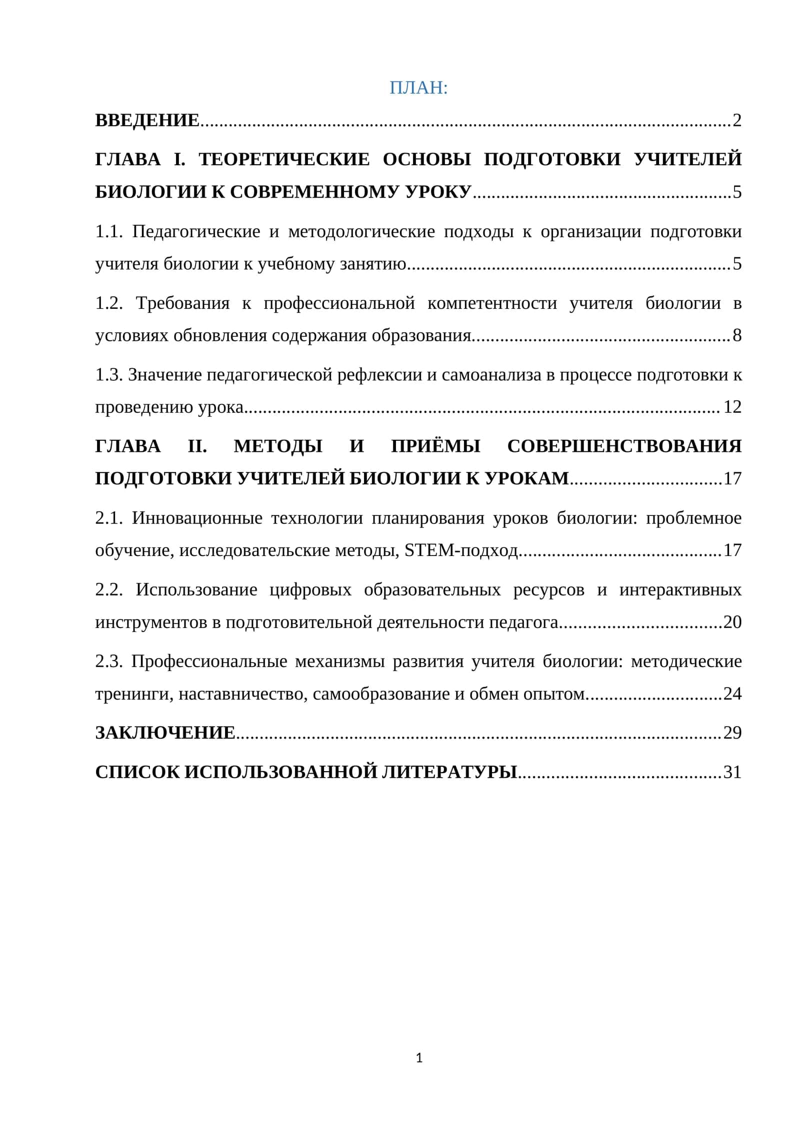 УЧИТЕЛЕЙ БИОЛОГИИ К СОВРЕМЕННОМУ УРОКУ 1