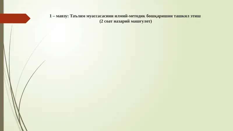 Ta'lim muassasasini ilmiy - metodik boshqarishni tashkil etish. | Таълим муассасасини илмий-методик бошқаришни ташкил этиш 1