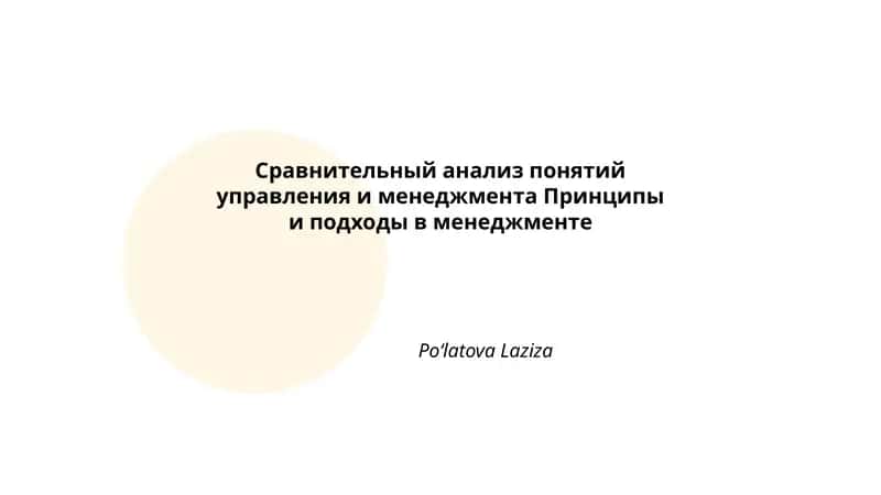 Сравнительный анализ понятий управления и менеджмента Принципы и подходы в менеджменте 1