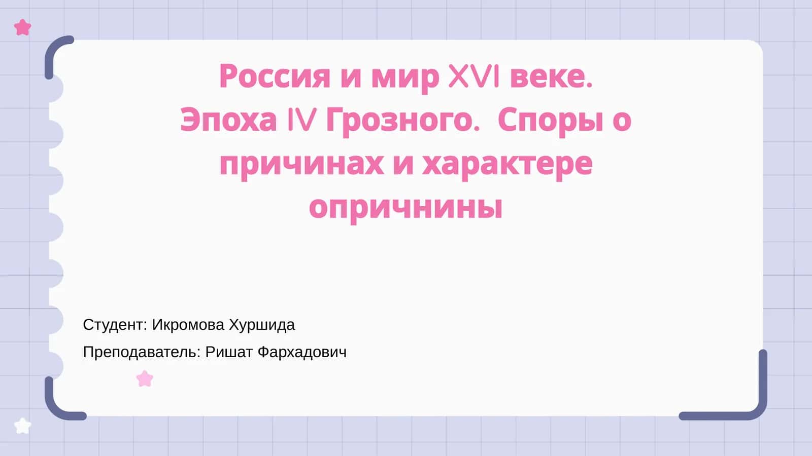 Россия и мир XVI веке. Эпоха IV Грозного. Споры о причинах и характере опричнины 1