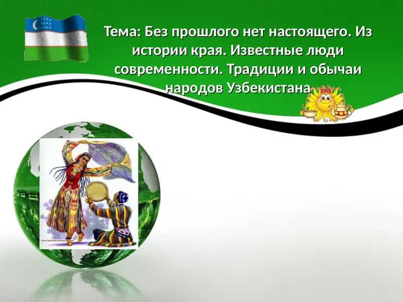 Без прошлого нет настоящего. Из истории края. Известные люди современности. Традиции и обычаи народов Узбекистана 1