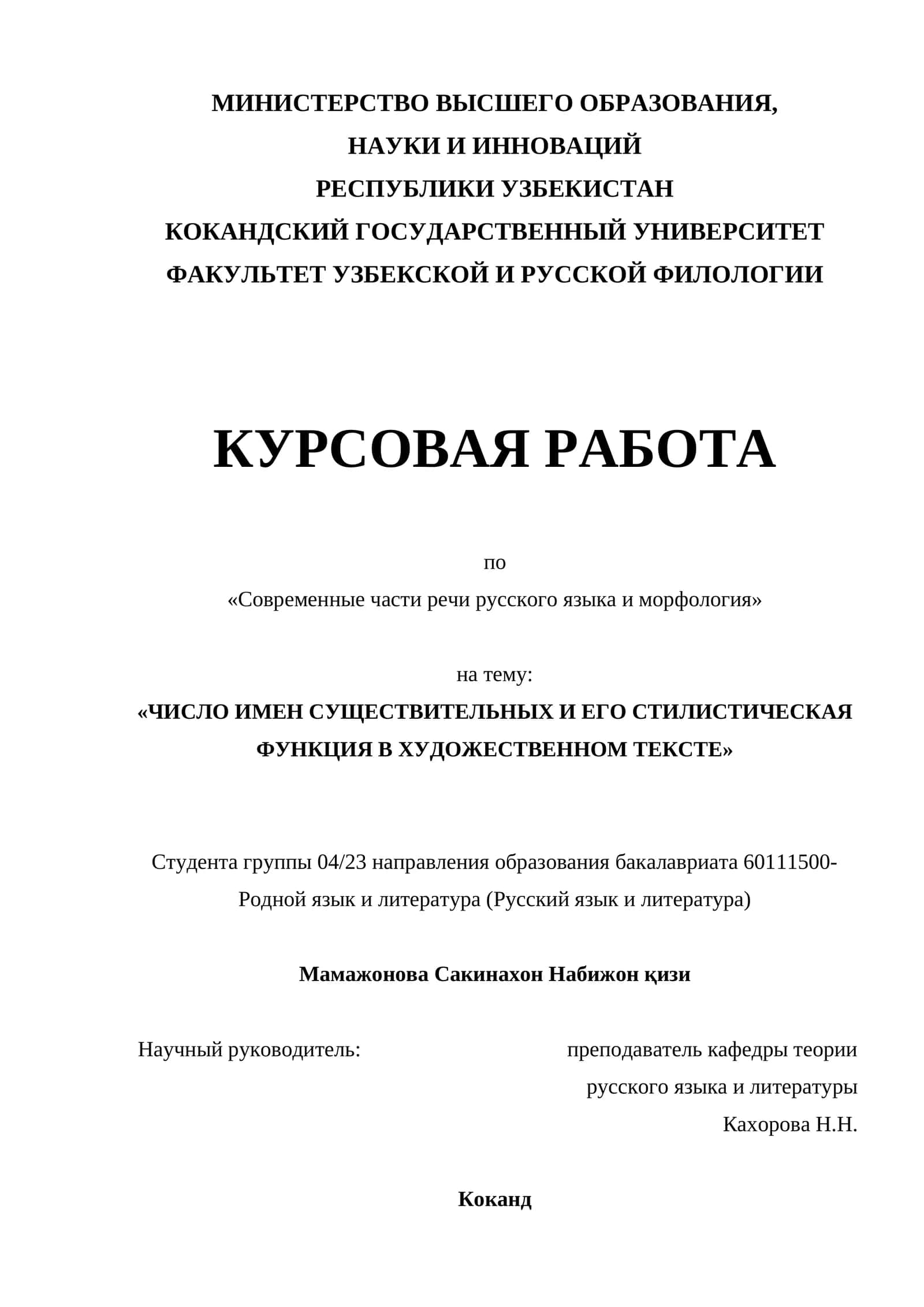 Число имен существительных и его стилистическая функция в художественном тексте 1