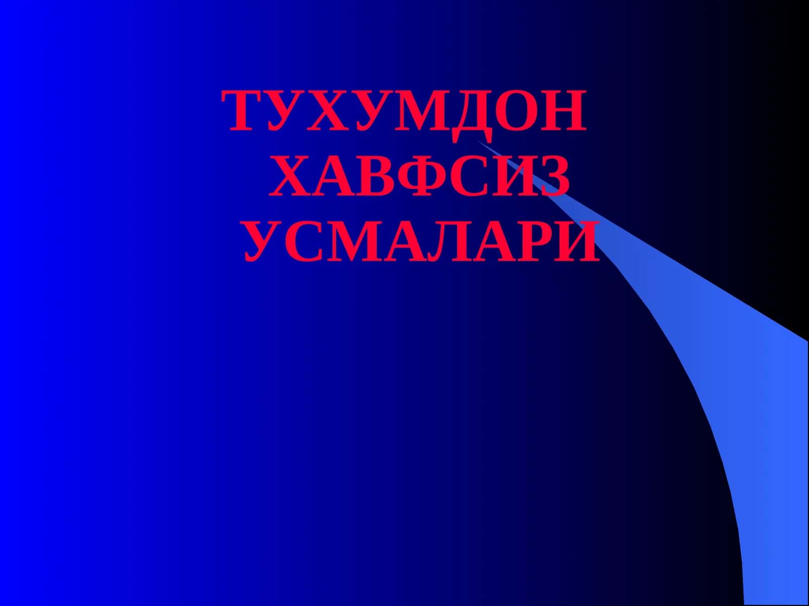 ТУХУМДОН ХАВФСИЗ УСМАЛАРИ 1