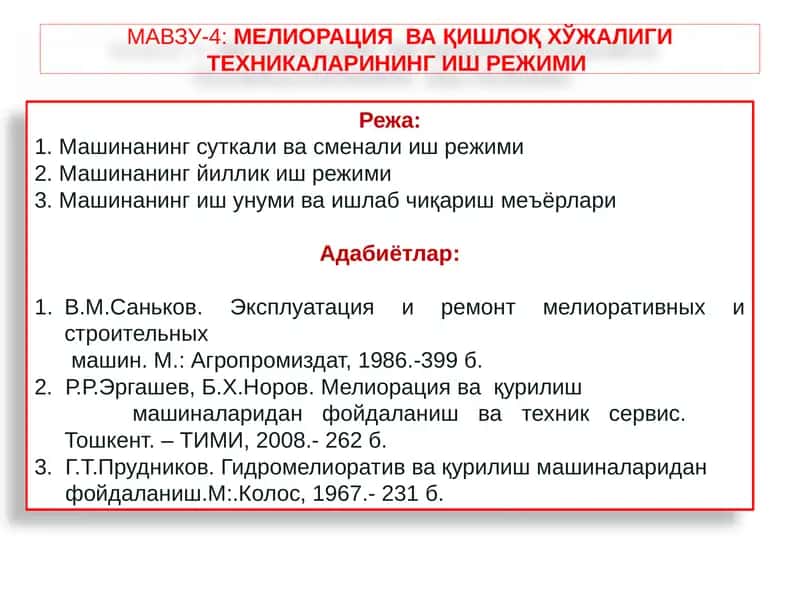 МЕЛИОРАЦИЯВА ҚИШЛОҚ ХЎЖАЛИГИ ТЕХНИКАРИНИНГ ИШ РЕЖИМИ 1
