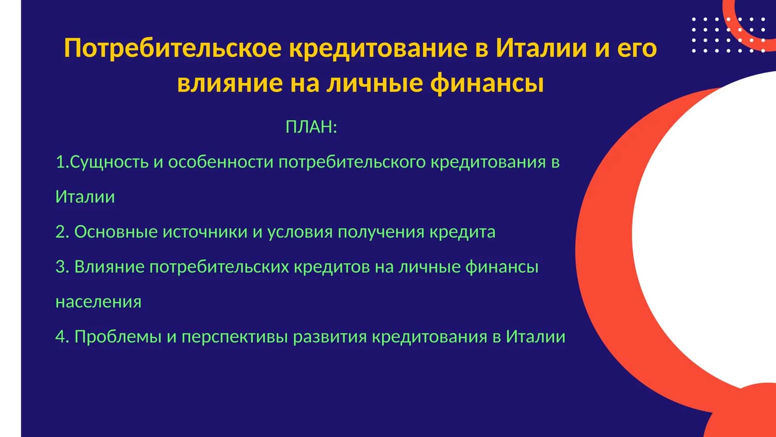 Потребительское кредитование в Италии и его влияние на личные финансы 1