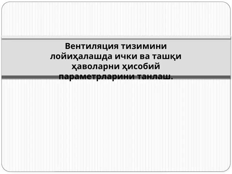 Вентиляция тизими 1