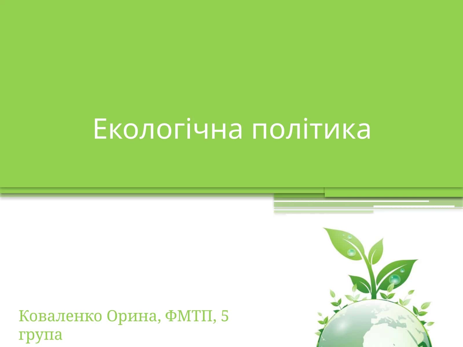 Екологічна політика 1