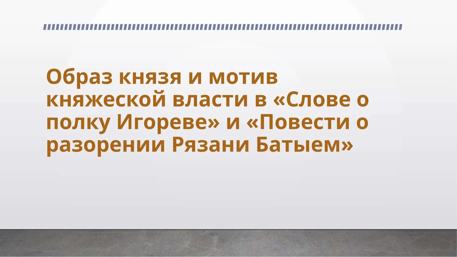 Образ князя и мотив княжеской власти в «Слове о полку Игореве» и «Повести о разорении Рязани Батыем» 1
