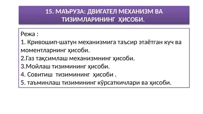 МАЪРУЗА: ДВИГАТЕЛ МЕХАНИЗМ ВА ТИЗИМЛАРИНИНГ ҲИСОБИ 1