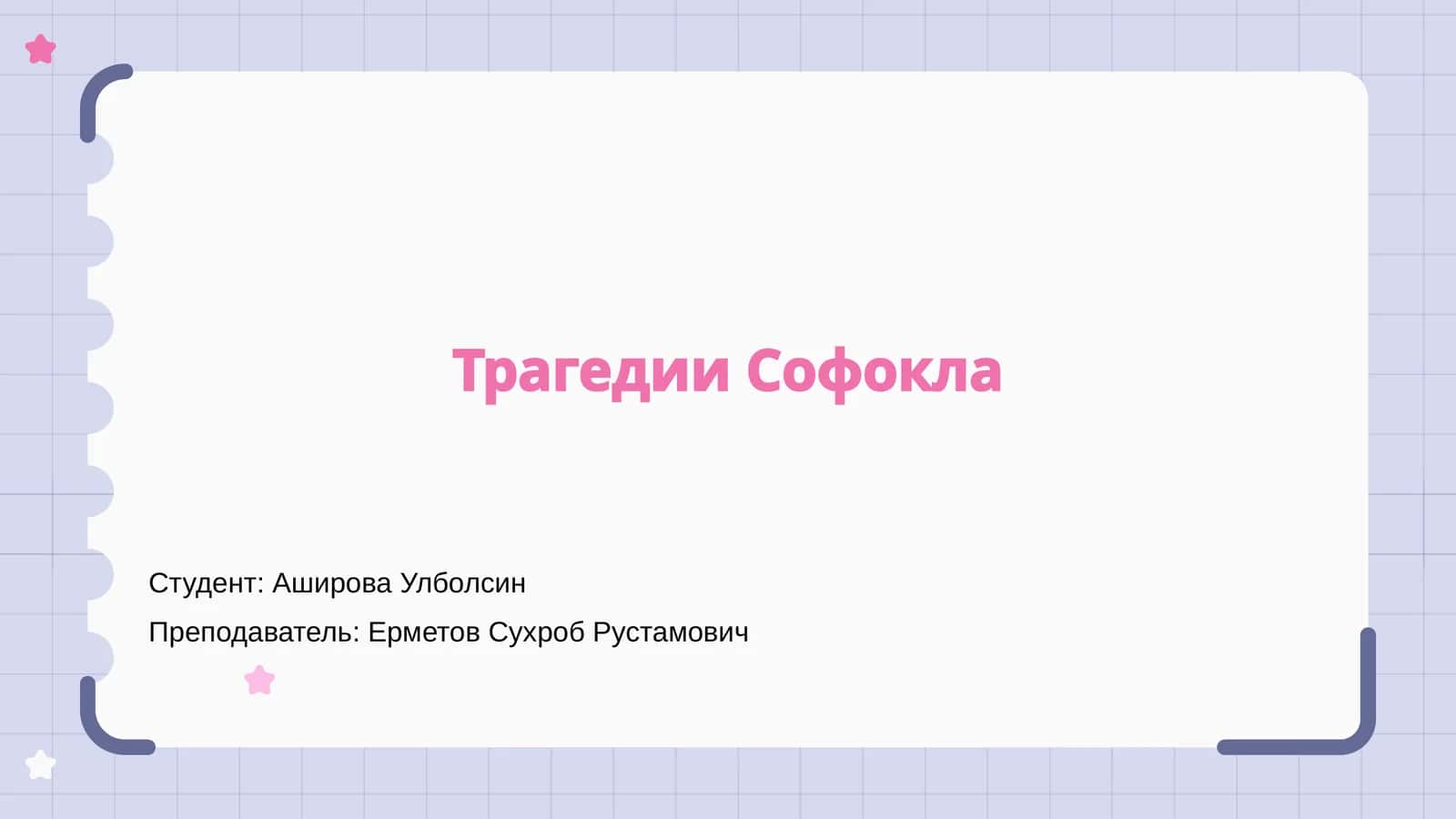 Трагедии Софокла 1