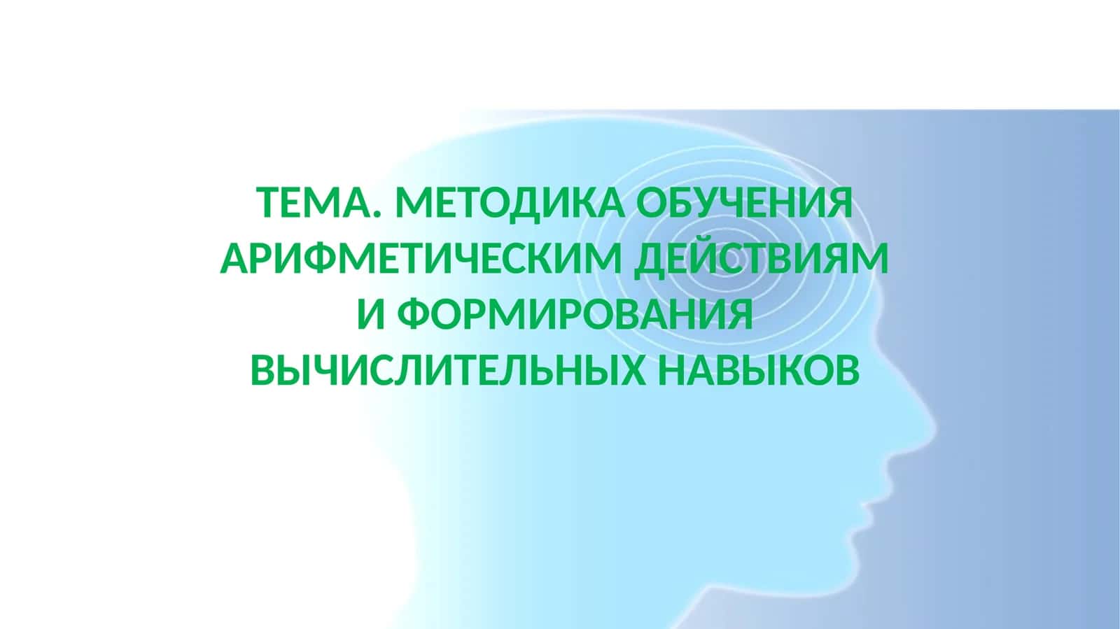 МЕТОДИКА ОБУЧЕНИЯ АРИФМЕТИЧЕСКИМ ДЕЙСТВИЯМ И ФОРМИРОВАНИЯ ВЫЧИСЛИТЕЛЬНЫХ НАВЫКОВ 1