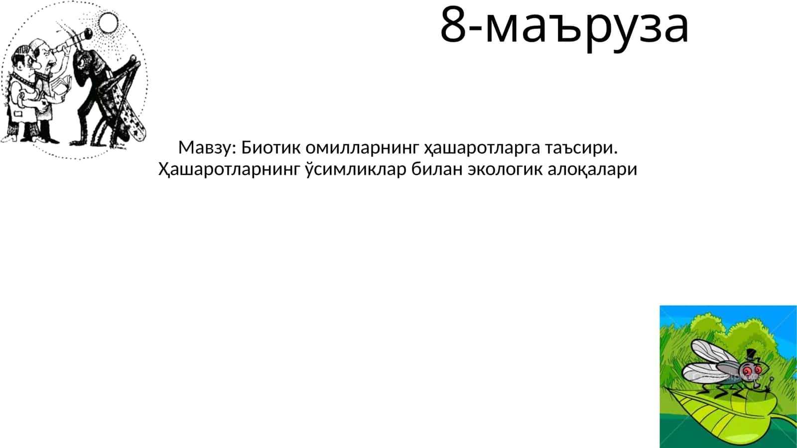 Биотик омилларнинг ҳашаротларга таъсири 1