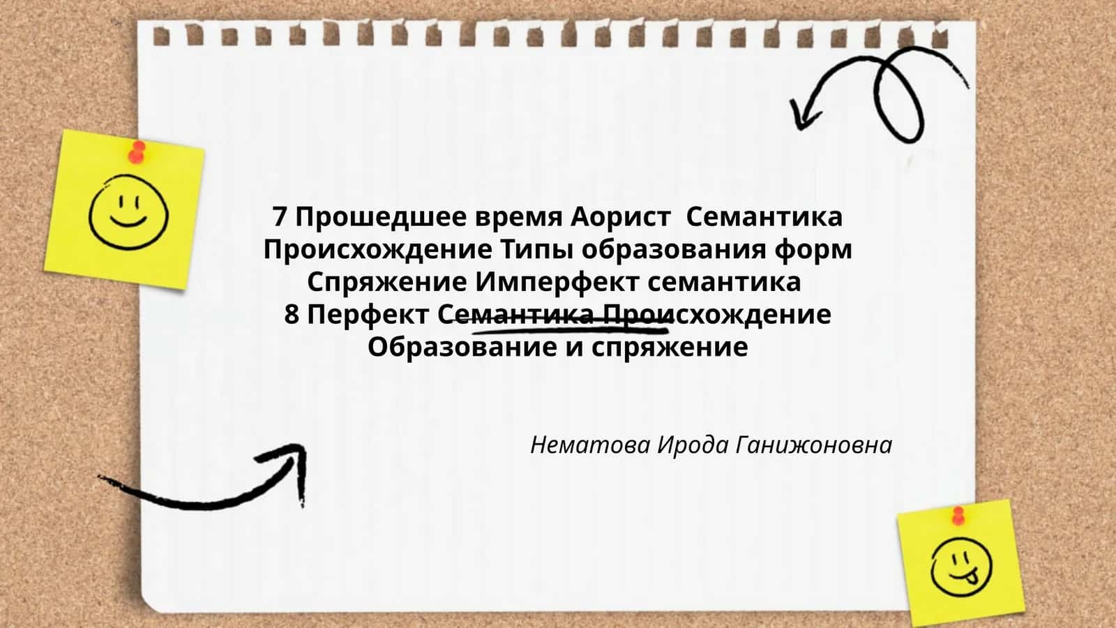 Прошедшее время и Аорист 1