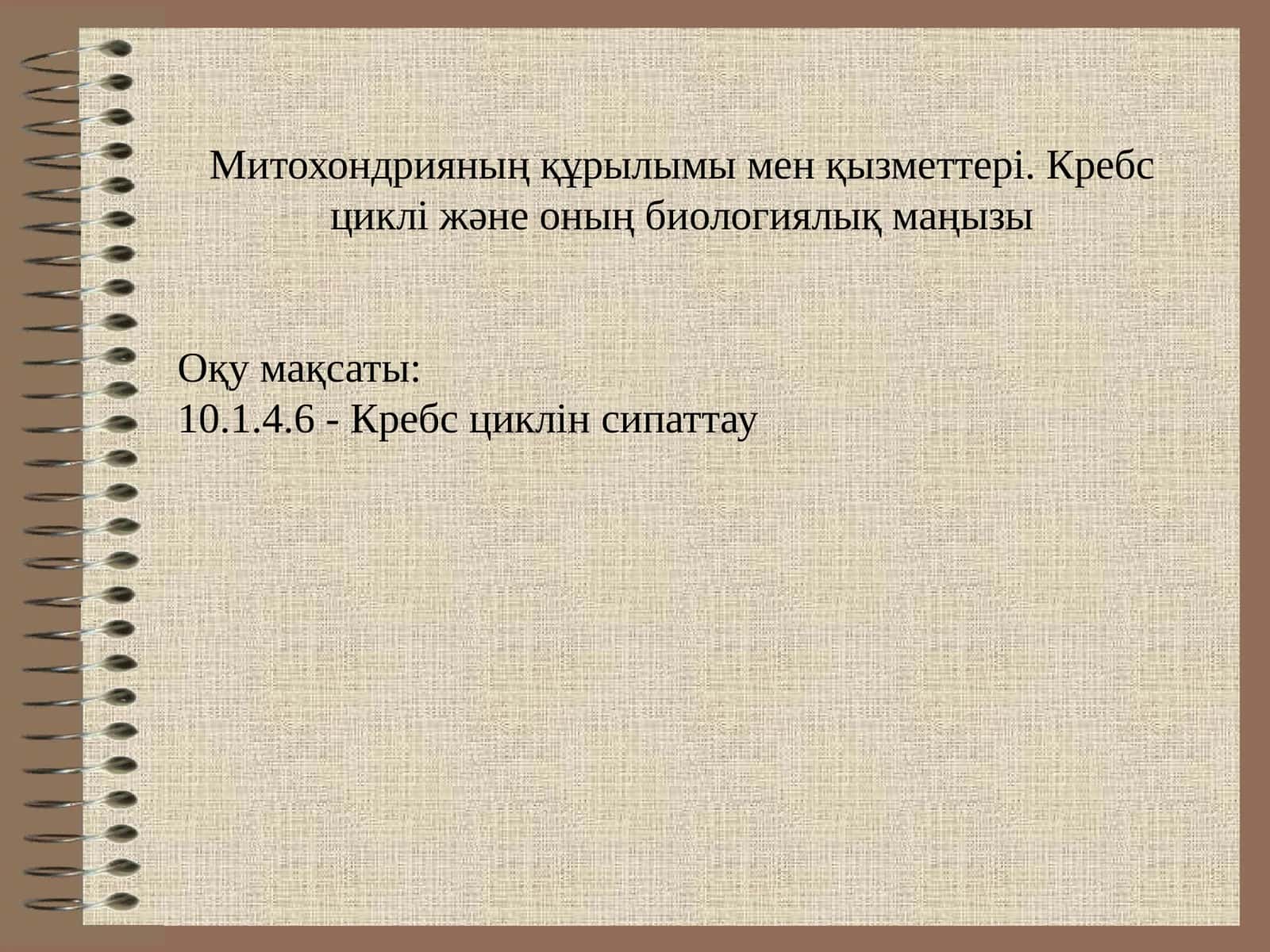 Митохондрияның құрылымы мен қызметтері. Кребс циклі және оның биологиялық маңызы 1